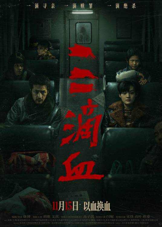 三滴血（2025年康博执导的犯罪剧情电影）