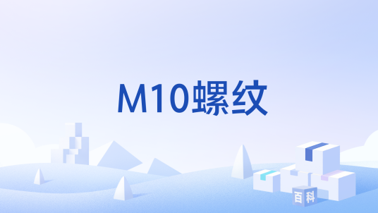 M10螺纹