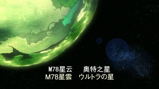 M78星云·光之国