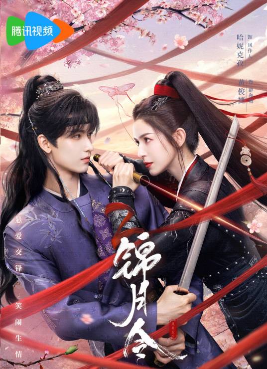 锦月令