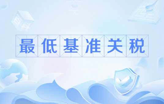 最低基准关税