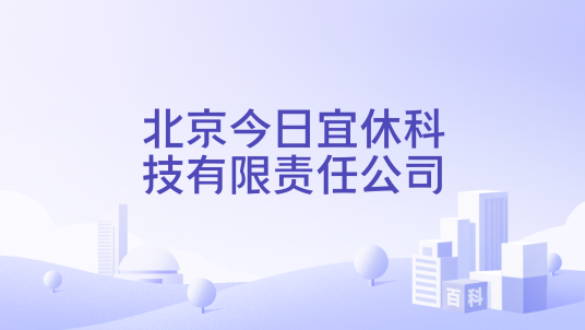 北京今日宜休科技有限责任公司