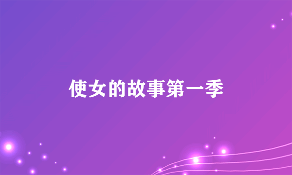 使女的故事第一季