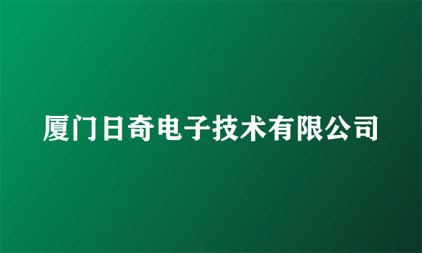 厦门日奇电子技术有限公司