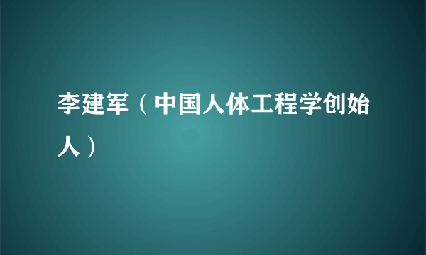 李建军（中国人体工程学创始人）
