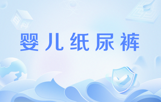 婴儿纸尿裤（宝宝卫生用品）