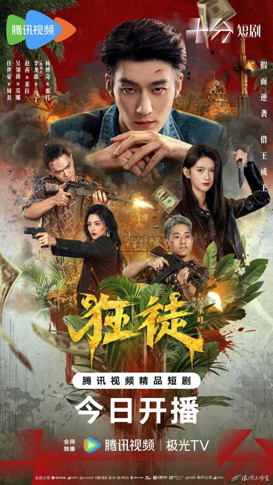 狂徒（2026年吴承峰执导的犯罪剧）
