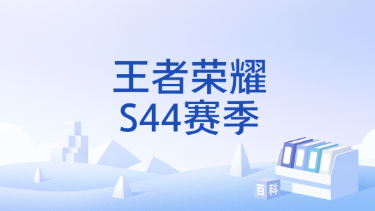 王者荣耀S44赛季