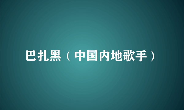 巴扎黑（中国内地歌手）