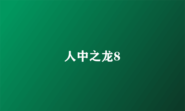 人中之龙8