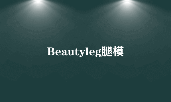 Beautyleg腿模