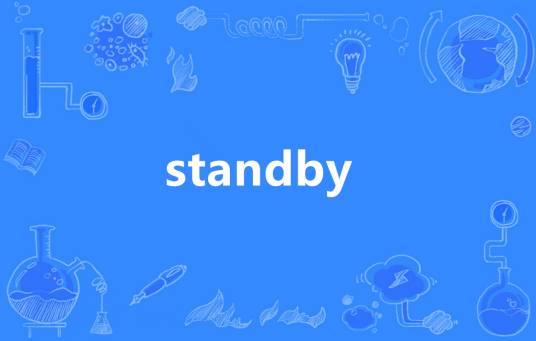 standby（英语单词）
