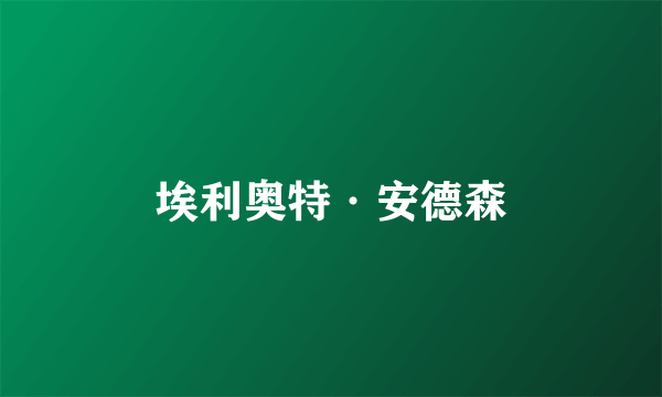 埃利奥特·安德森