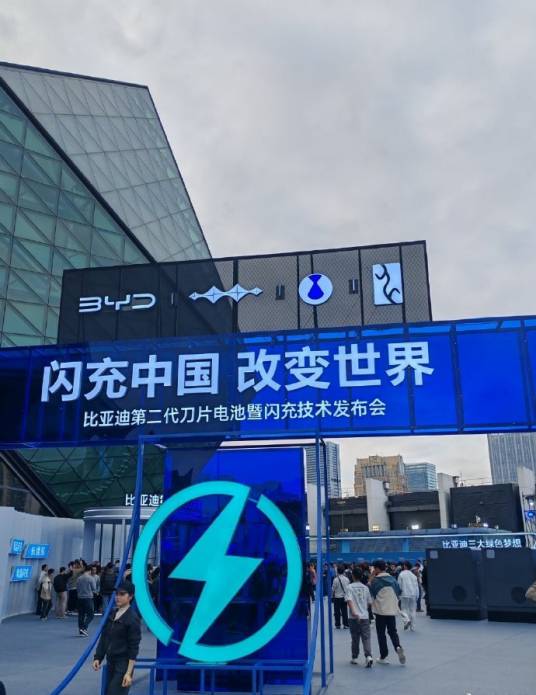比亚迪闪充