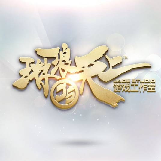 琳琅天上团队