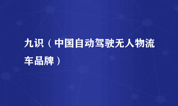 九识（中国自动驾驶无人物流车品牌）