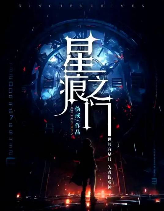 星痕之门