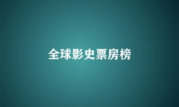 全球影史票房榜
