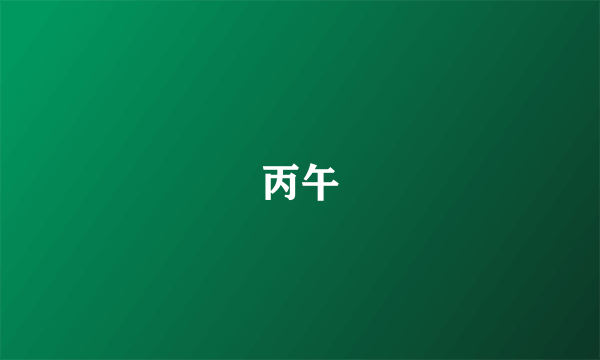 丙午