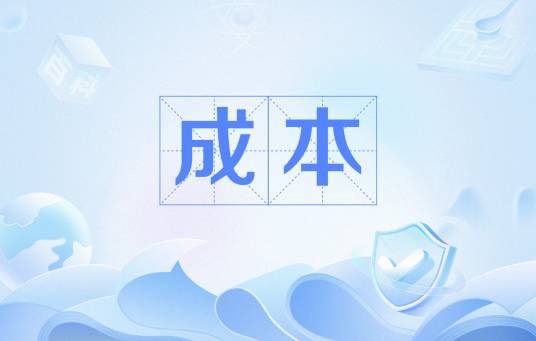 成本（产品生产的耗费总额）