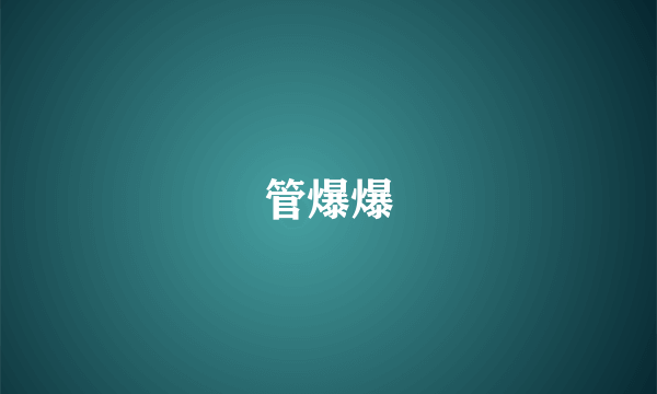 管爆爆