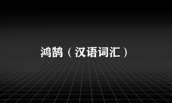 鸿鹄（汉语词汇）