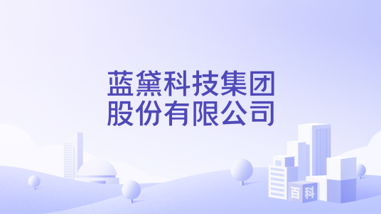 蓝黛科技集团股份有限公司