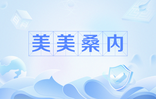 美美桑内