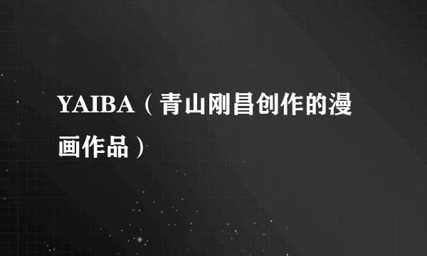 YAIBA（青山刚昌创作的漫画作品）