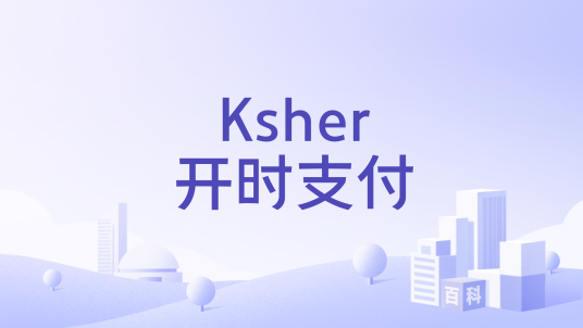 Ksher开时支付