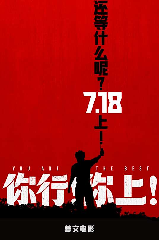 你行！你上！