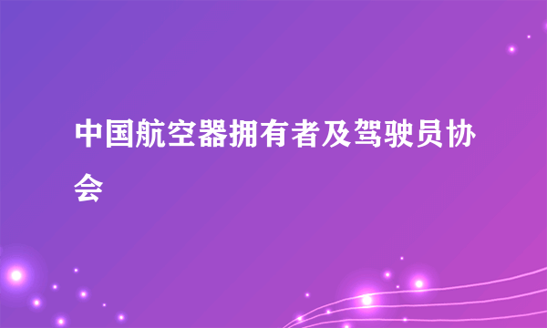 中国航空器拥有者及驾驶员协会