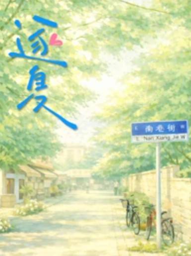 逐夏(2026年吴亚衡执导的青春爱情剧)
