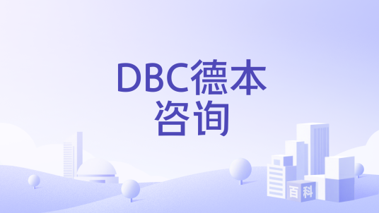 DBC德本咨询