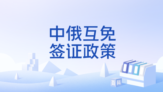 中俄互免签证政策