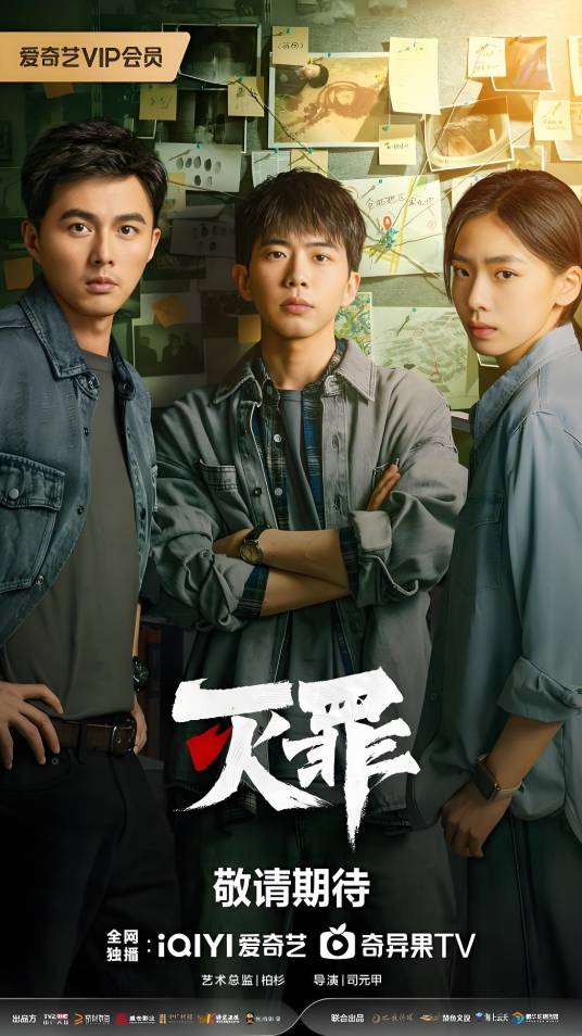 灭罪（2025年司元甲执导的刑侦悬疑剧）