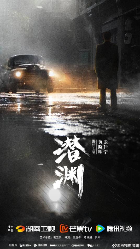 潜渊（2025年毛卫宁担任艺术总监，王逸伟执导，袁帅总编剧的谍战剧）