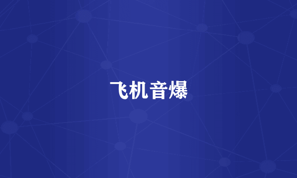 飞机音爆