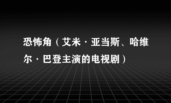 恐怖角（艾米·亚当斯、哈维尔·巴登主演的电视剧）
