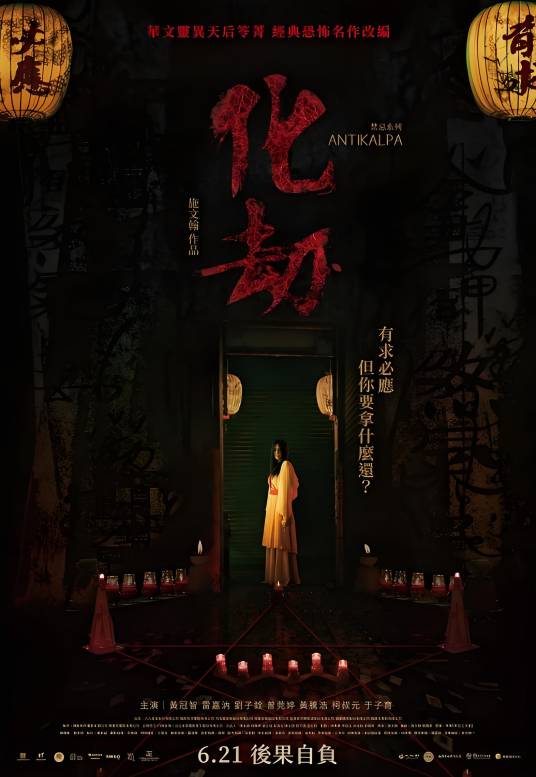 化劫(2023年施文翰执导的台湾恐怖片)