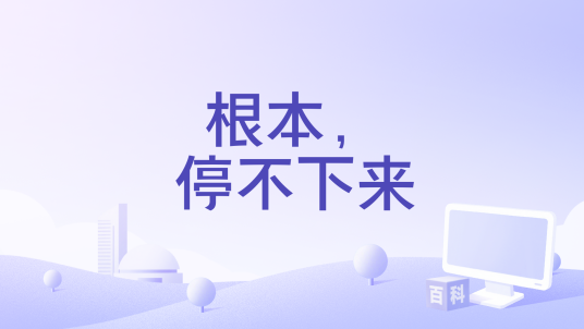根本，停不下来