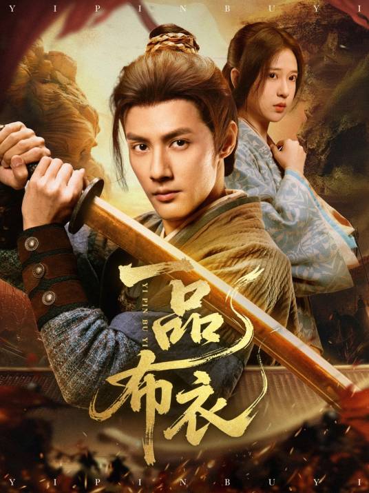 一品布衣（2025年中文在线制作的短剧）