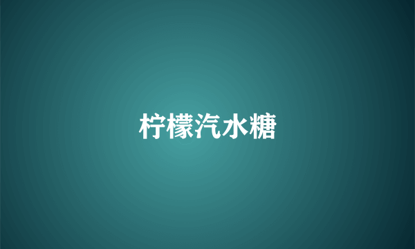 柠檬汽水糖
