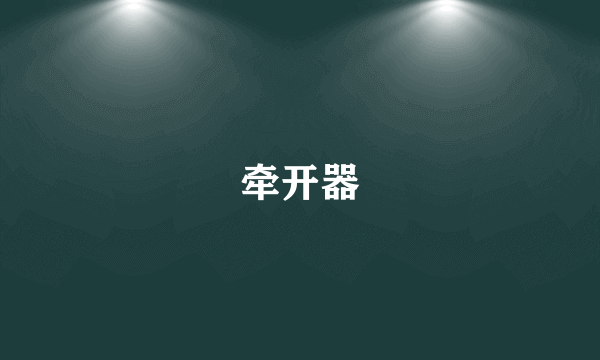 牵开器