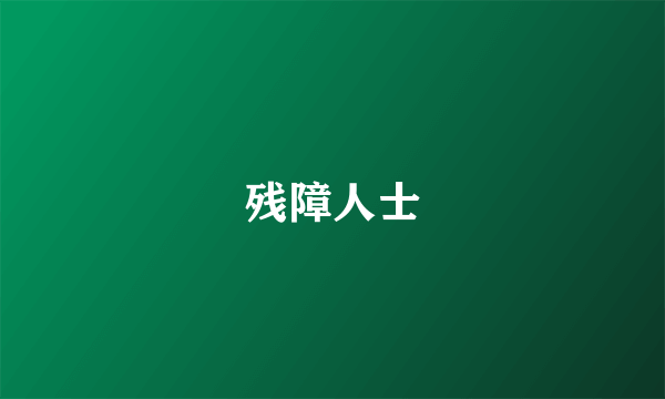 残障人士
