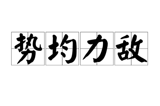 势均力敌（汉语成语）