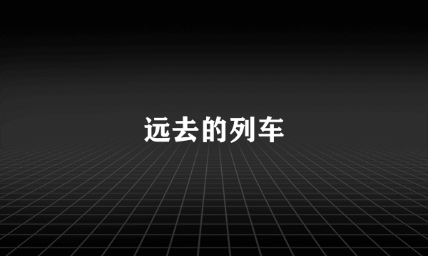 远去的列车
