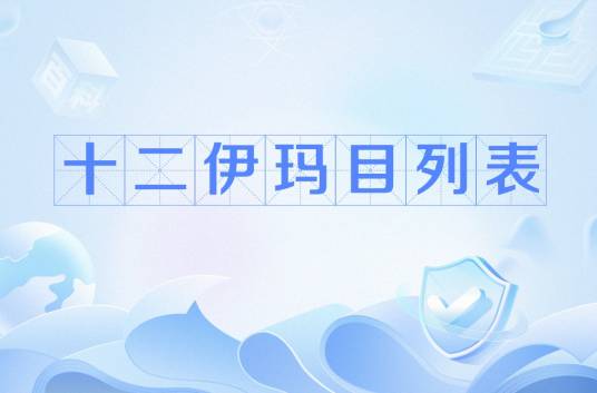 十二伊玛目列表