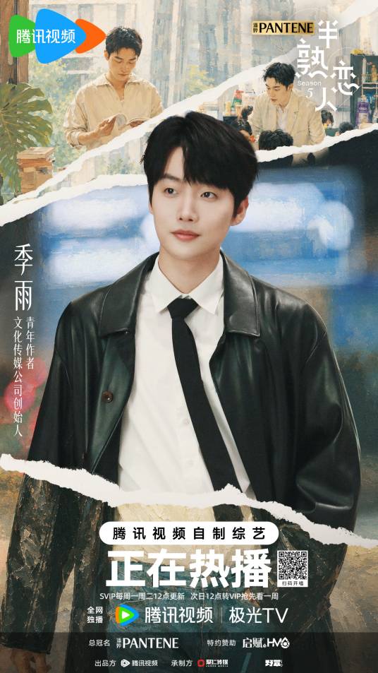 季雨（《半熟恋人第五季》素人嘉宾）