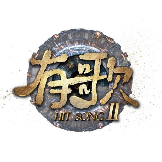 有歌第二季